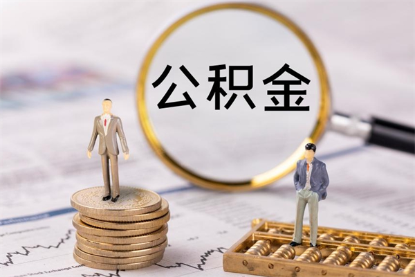 义乌公积金提取中介（公积金提取中介可靠吗）