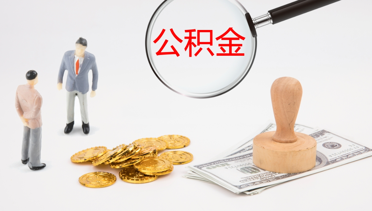 义乌公积金提取中介（公积金提取中介联系方式）